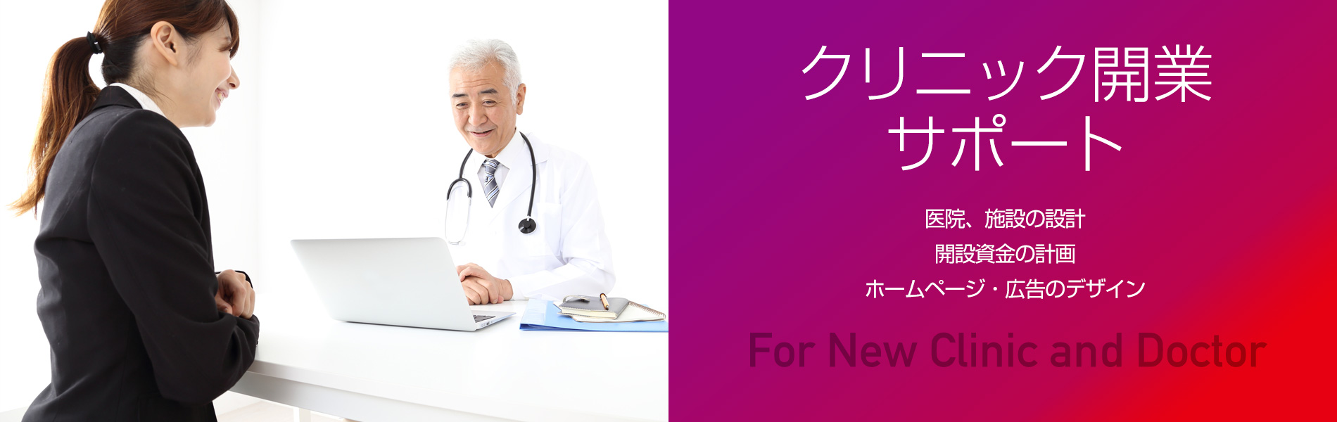 千葉県のクリニック開業支援｜株式会社ジャンダルム