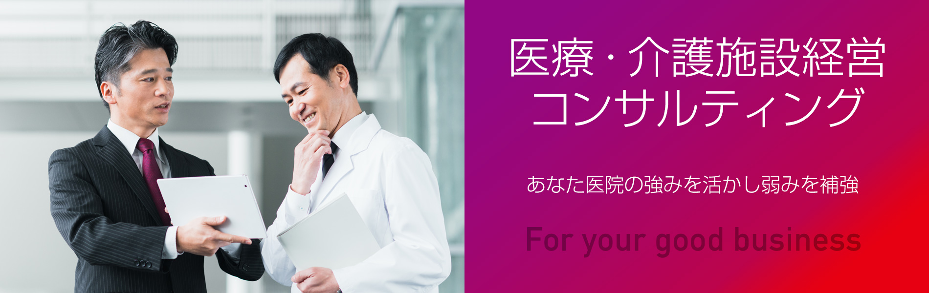 千葉県の医療・介護施設経営コンサルティング｜株式会社ジャンダルム